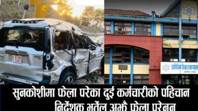 सिटिइभीटीका निर्देशक केसी र प्रशिक्षक पौडेलको शव भेटिँदा, निर्देशक भुर्तेल अझै बेपत्ता