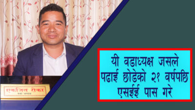 वडाध्यक्ष एकजित पढाई छोडेको २१ वर्षपछि एसईईमा उत्तीर्ण भएपछि…