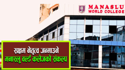 काठमाडौंकै इमर्जिङ कलेज मनास्लु…