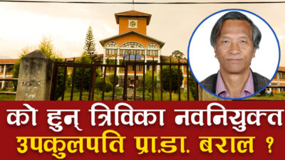 त्रिभुवन विश्वविद्यालयको उपकुलपतिमा प्रा.डा. बराल नियुक्त, यस्तो छ उनको पृष्ठभूमी