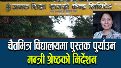 के चैतभित्रै विद्यालयमा पुग्ला त पुस्तक ?
