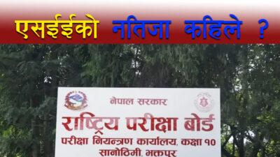 आज एसईईको नतिजा सार्वजनिक नहुने, अब कहिले ?