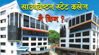 हजारौं कलेजको भीडमा साउथवेस्टन स्टेटलाई नै किन रोज्ने ?