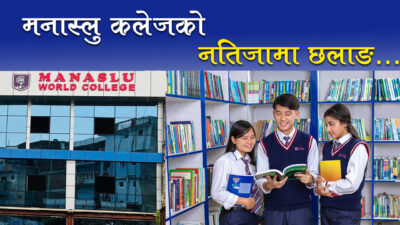 नतिजाका आधारमा देशभरकै टप ५ भित्र मनास्लु वर्ल्ड कलेज