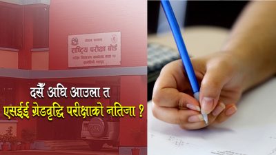 कहिले आउला एसईई ग्रेडवृद्धि परीक्षाको नतिजा ? यस्तो छ बोर्डको तयारी