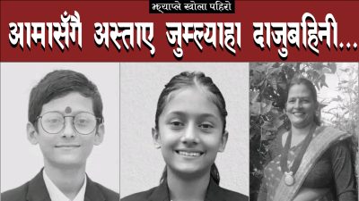बंगलादेश जाने सपना बोकेर काठमाडौं आउँदै गरेका जुम्ल्याहा दीपेश–दीपिका झ्याप्ले खोलामै अस्ताए