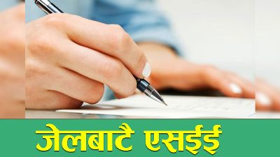 ४८ जनाले जेलबाटै एसईई दिँदै