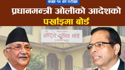 बोर्डका अध्यक्ष बालुवाटारमा, प्रधानमन्त्रीसँगको भेटपछि कक्षा १२ को परीक्षाबारे थप निर्णय हुने