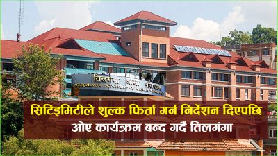 विद्यार्थीबाट असुलेको बढी शुल्क फिर्ता नगरी ‘ओए’ कार्यक्रम नै बन्द…