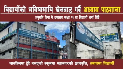 अनुमतिबिनै कक्षा ११ मा विद्यार्थी भर्ना लिँदै सिफलको अध्याय पाठशाला