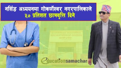 नर्सिङ अध्ययन गर्न चाहनेलाई गोकर्णेश्वर नगरपालिकाले ५० प्रतिशत छात्रवृत्ति दिने