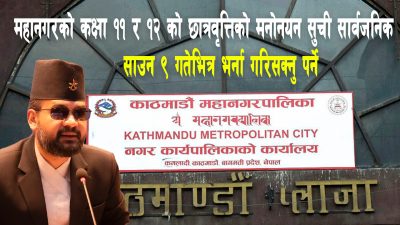 महानगरले सार्वजनिक गर्यो छात्रवृत्तिको सूची, को विद्यार्थी कुन कलेजमा परे…