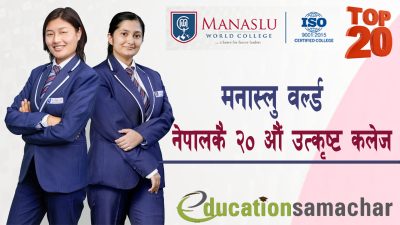 मनास्लु वर्ल्ड नेपालकै २० औं उत्कृष्ट कलेज