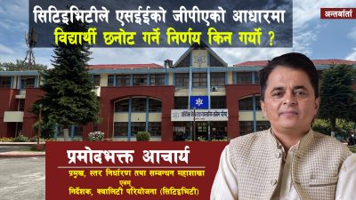 ‘‘एसईईको जीपीएका आधारमा विद्यार्थी छनोट गर्ने सिटिइभिटीको निर्णय वैज्ञानिक र…