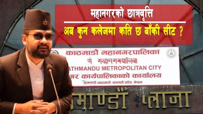 महानगरले छात्रवृत्तिको अन्तिम मनोनयनका लागि पुनः माग्यो आवेदन, कुन कलेजमा कति सीट बाँकी ?