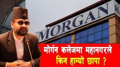 मोर्गन कलेजमाथि महानगरको डण्डा, तीन दिनभित्र कागजात पेश गर्न निर्देशन