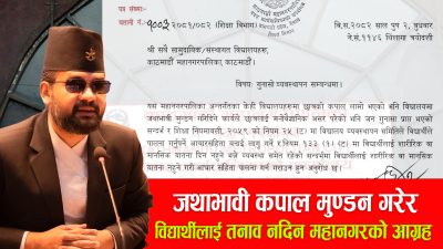 जथाभावी विद्यार्थीको कपाल मुण्डन नगर्न विद्यालयहरुलाई महानगरको आग्रह