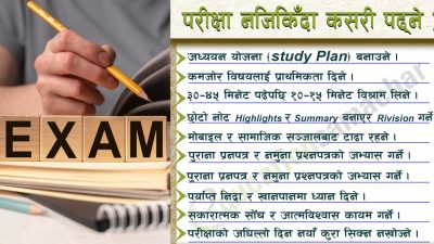 Exam नजिकिँदा कसरी पढ्ने ? 