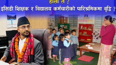 शिक्षामन्त्रीको एजेण्डाः इसिडी शिक्षक र विद्यालय कर्मचारीको पारिश्रमिक १९ हजार ५ सय पुर्याइने !