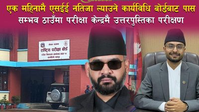 एक महिनाभित्र एसईई नतिजा ल्याउने कार्यविधि बोर्डबाट पास, बुधबार मन्त्रालयले&hellip;