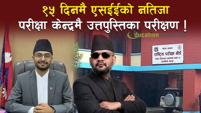 बालेन एक्सनः १५ दिनमै एसईईको नतिजा ,परीक्षा केन्द्रमै उत्तरपुस्तिका परीक्षण&hellip;