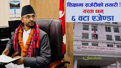 शिक्षामा ‘सर्जरीको तयारी’: मन्त्री पोखरेलसामु तत्काल सुधारका ६ एजेन्डा !