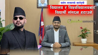 शैक्षिक संस्थामा विद्यार्थी संगठन खारेज गर्ने सरकारको तयारी