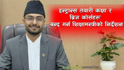 वैशाख १ गतेदेखि इन्ट्रान्स तयारी कक्षा र ब्रिज कोर्सहरू बन्द गर्न शिक्षामन्त्रीको निर्देशन