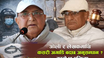पूर्वप्रधानमन्त्री ओली र पूर्व गृहमन्त्री लेखक पक्राउपछि अब के हुन्छ ? कसरी अघि बढ्छ अनुसन्धान ?