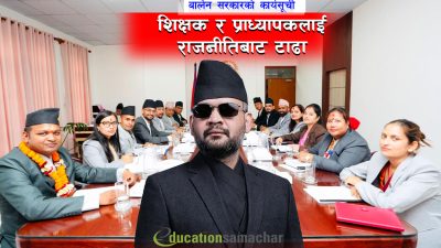 शिक्षक र प्राध्यापकलाई दलगत राजनीतिबाट टाढा राख्ने सरकारको तयारी