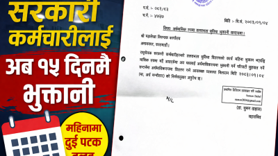तलबका लागि महिना कुर्नु नपर्ने, सरकारी कर्मचारीलाई अब १५ दिनमै&hellip;