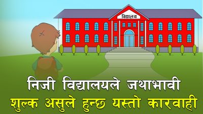 निजी विद्यालयले जथाभावी शुल्क लिन नपाउनेः के-के शिर्षकमा लिन पाउँछन् ?