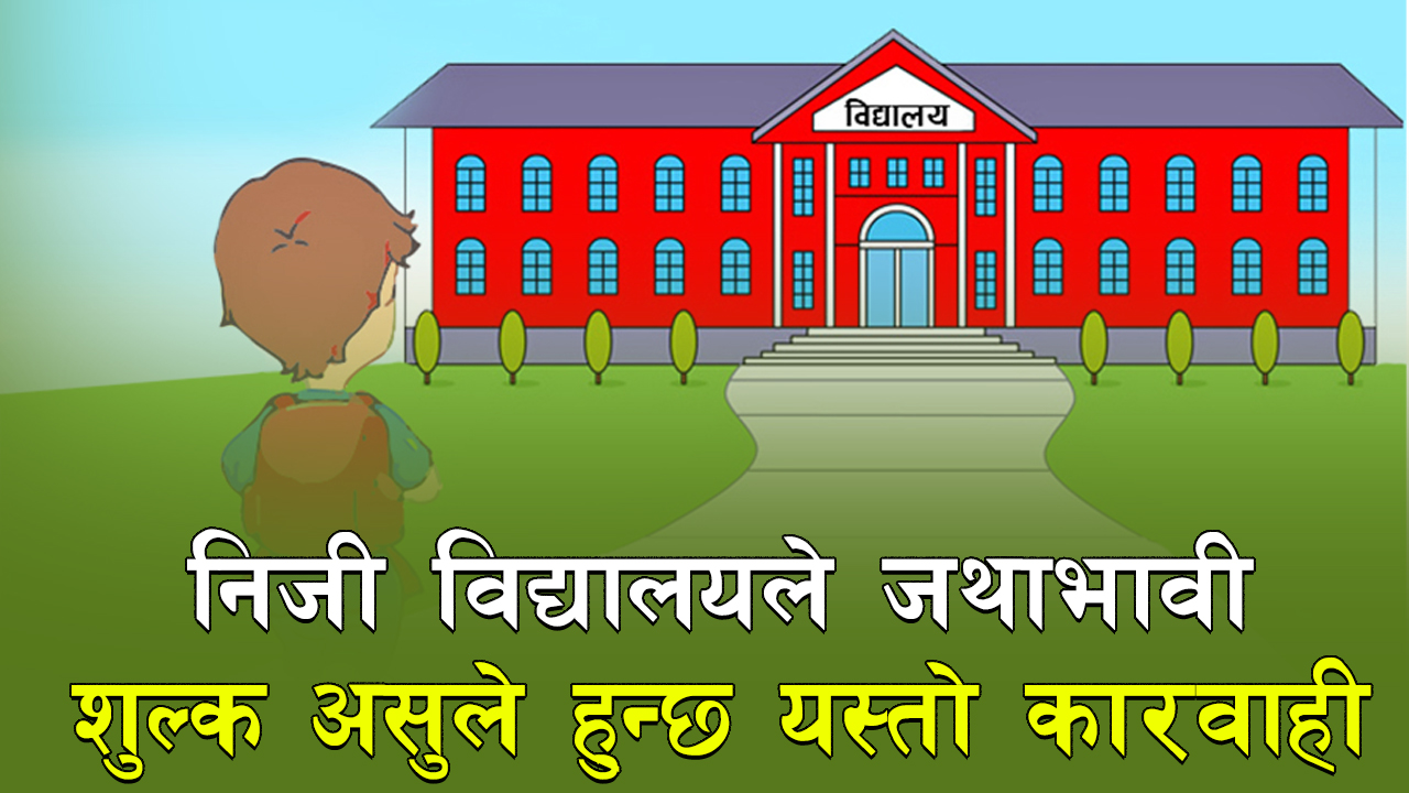 निजी विद्यालयले जथाभावी शुल्क लिन नपाउनेः के-के शिर्षकमा लिन पाउँछन् ?