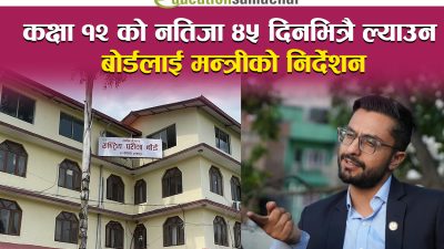 बोर्डमा मन्त्रीको एक्सन: ४५ दिनभित्र कक्षा १२ नतिजा निकाल्न निर्देशन, नसके मार्गप्रशस्त गर्न चेतावनी