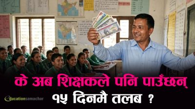 के शिक्षकले पनि पाउँछन् अब १५ दिनमै तलब ?