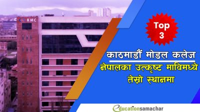 नेपालकै तेस्रो स्थानमा काठमाडौं मोडल: किन बनिरहेको छ विद्यार्थीको पहिलो&hellip;
