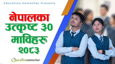 नेपालका अब्बल ३० माविहरू