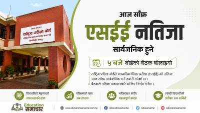 आज साँझ एसईई नतिजा सार्वजनिक हुने