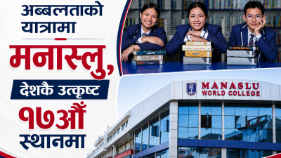 नेपालका हजारौं माविमध्ये उत्कृष्ट १७ औँ स्थानमा मनास्लु वर्ल्ड कलेज