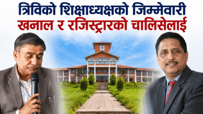 त्रिविको शिक्षाध्यक्षमा खनाल र रजिस्ट्रारमा चालिसे नियुक्त