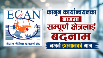 शैक्षिक परामर्श क्षेत्रमाथि ‘ब्ल्याङ्केट क्रिमिनलाइजेसन’ नगर्न इक्यानको चेतावनी