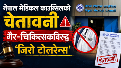 नामअघि ‘Dr.’ लेखेर सर्वसाधारण झुक्याउनेलाई अब कडा कारबाही