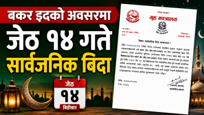 जेठ १४ गते सार्वजनिक बिदा