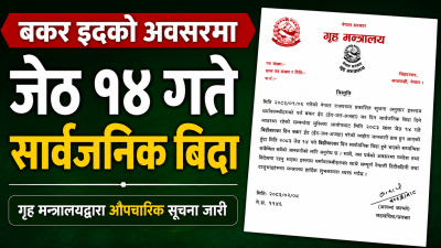 जेठ १४ गते सार्वजनिक बिदा