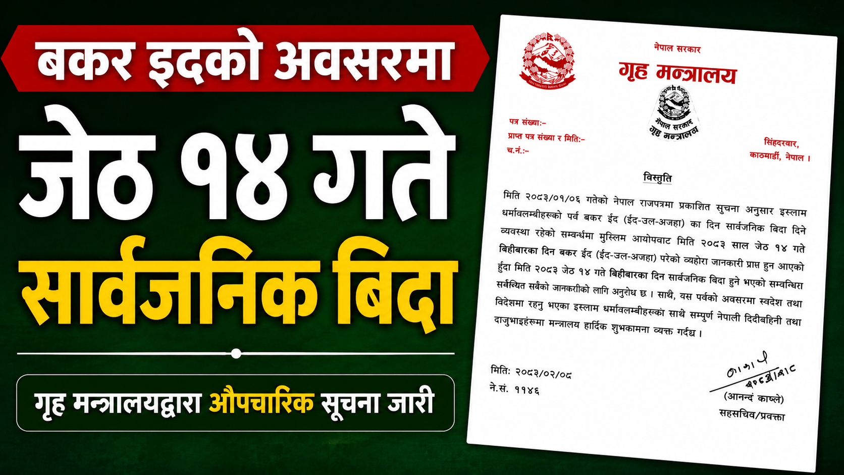 जेठ १४ गते सार्वजनिक बिदा