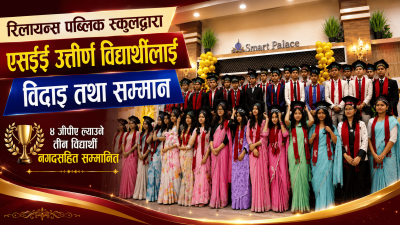 रिलायन्स पब्लिक स्कुलद्वारा एसइई उत्तीर्ण विद्यार्थीलाई विदाइ तथा सम्मान