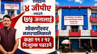 एसइइमा ४ जीपीए ल्याउने ७५ जनालाई गोकर्णेश्वर नगरपालिकाले कक्षा ११&hellip;