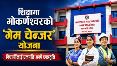 शिक्षामा गोकर्णेश्वरको नयाँ मोडल : नर्सिङ, फार्मेसीदेखि इन्जिनियरिङसम्म छात्रवृत्ति