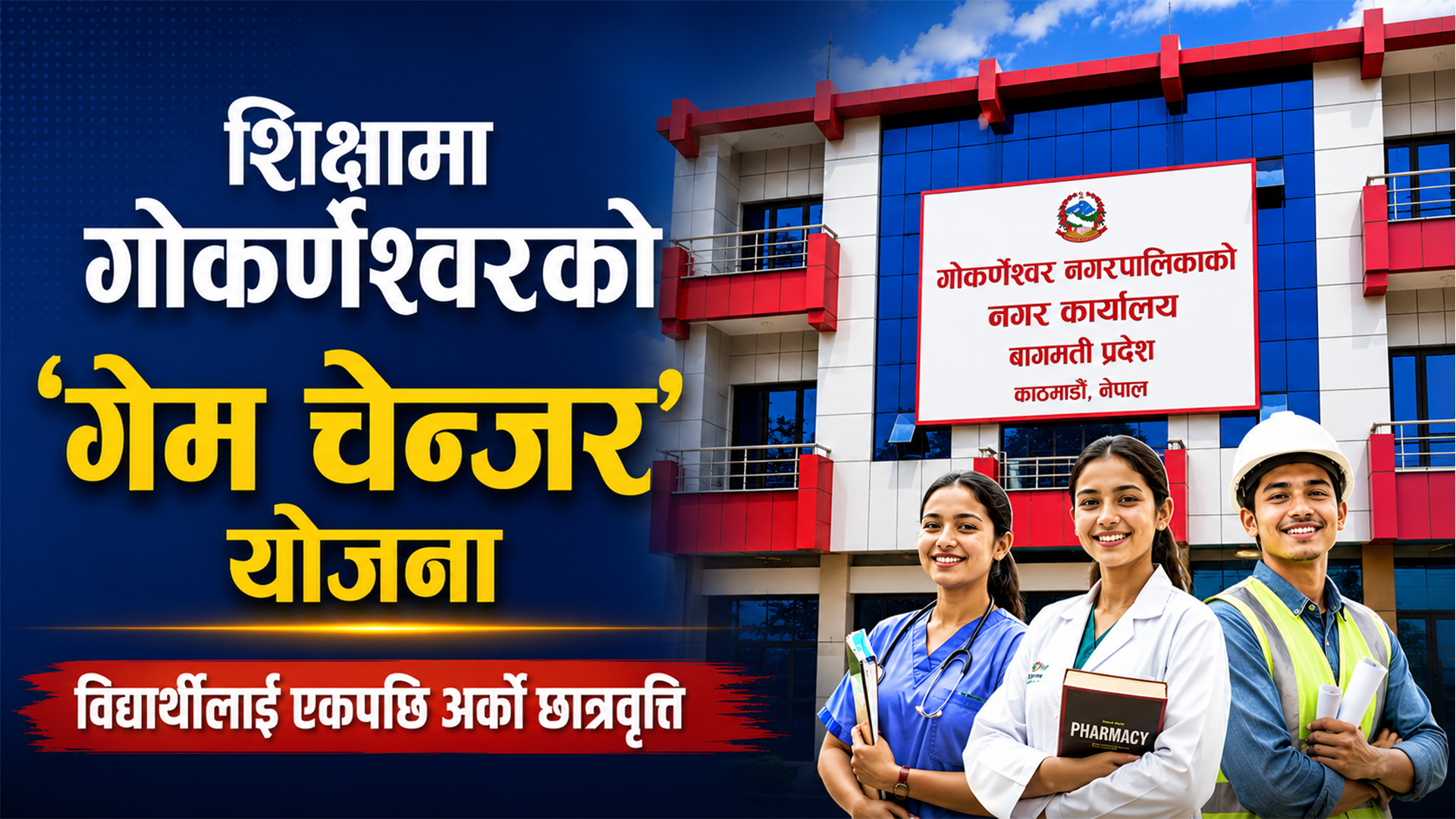 शिक्षामा गोकर्णेश्वरको नयाँ मोडल : नर्सिङ, फार्मेसीदेखि इन्जिनियरिङसम्म छात्रवृत्ति