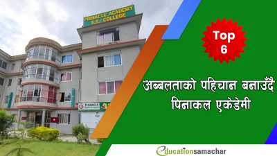 ललितपुरको दोस्रो उत्कृष्ट कलेजका रूपमा स्थापित पिनाकल एकेडेमी